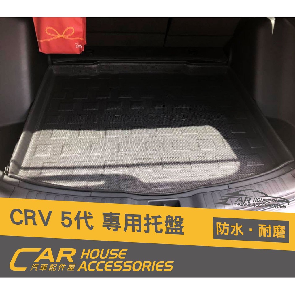 汽車配件屋 實體店面 CRV 5代 專用 後行李箱 托盤
