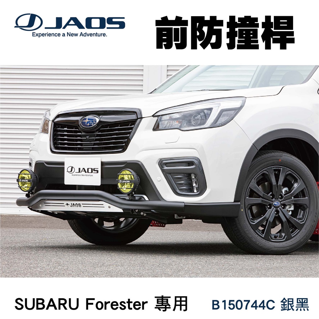 【MRK】【JAOS】SUBARU Forester 專用 前防撞桿 前保桿 森林人 B150744C