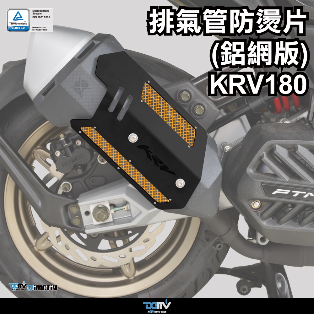 【KIRI】 Dimotiv KYMCO KRV KRV180 排氣管 防燙蓋 防燙片 DMV