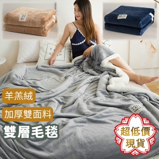 ❤ 臺灣現貨【羊羔絨毛毯】保暖毯 毛毯 冷氣毯 沙發毯 蓋毯 午睡毯 法藍絨毯 加厚毛毯 純色毯 送禮 懶人毯 189