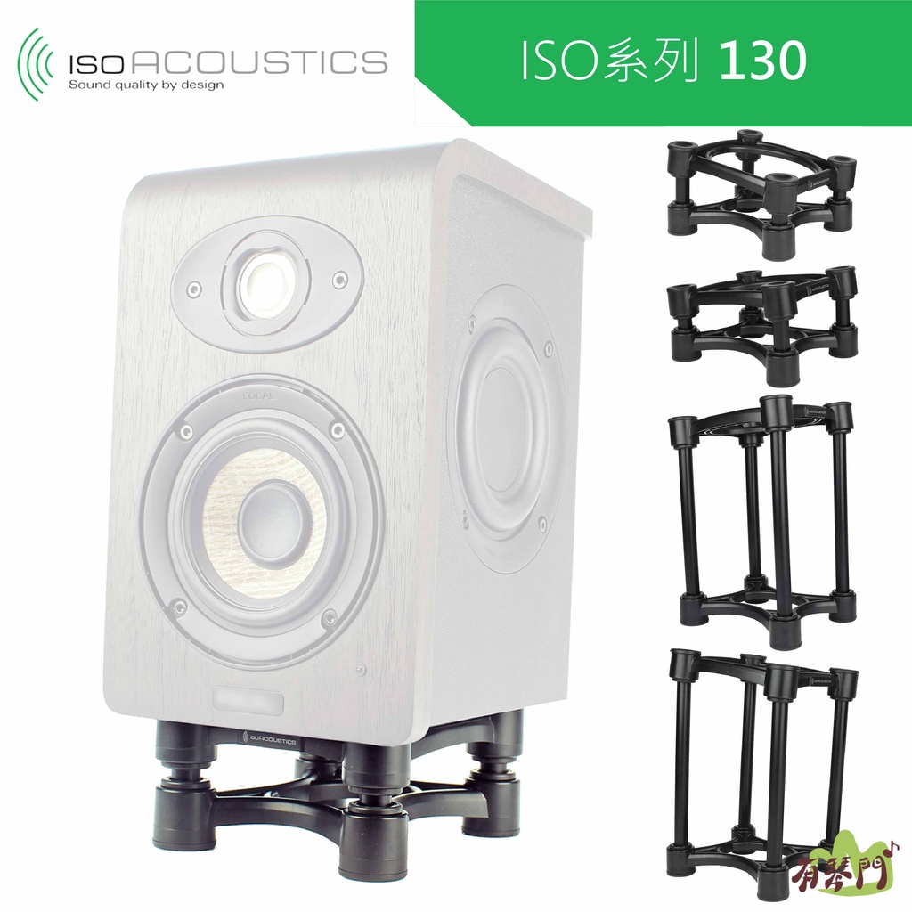 【免運 原廠保固】IsoAcoustics ISO-130 喇叭架 音響架 監聽喇叭架  L8R130 ISO130