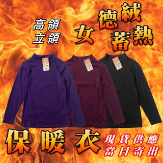 女保暖衣 發熱衣 德絨蓄熱 彈力 現貨供應 高領 立領 M-XL【衣莉思內著】332