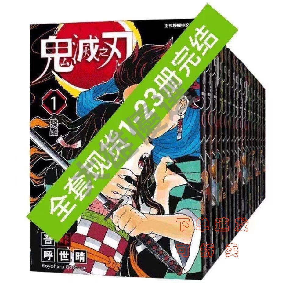 鬼滅之刃漫畫全冊1-23冊 國版繁體中文 日本漫畫小說