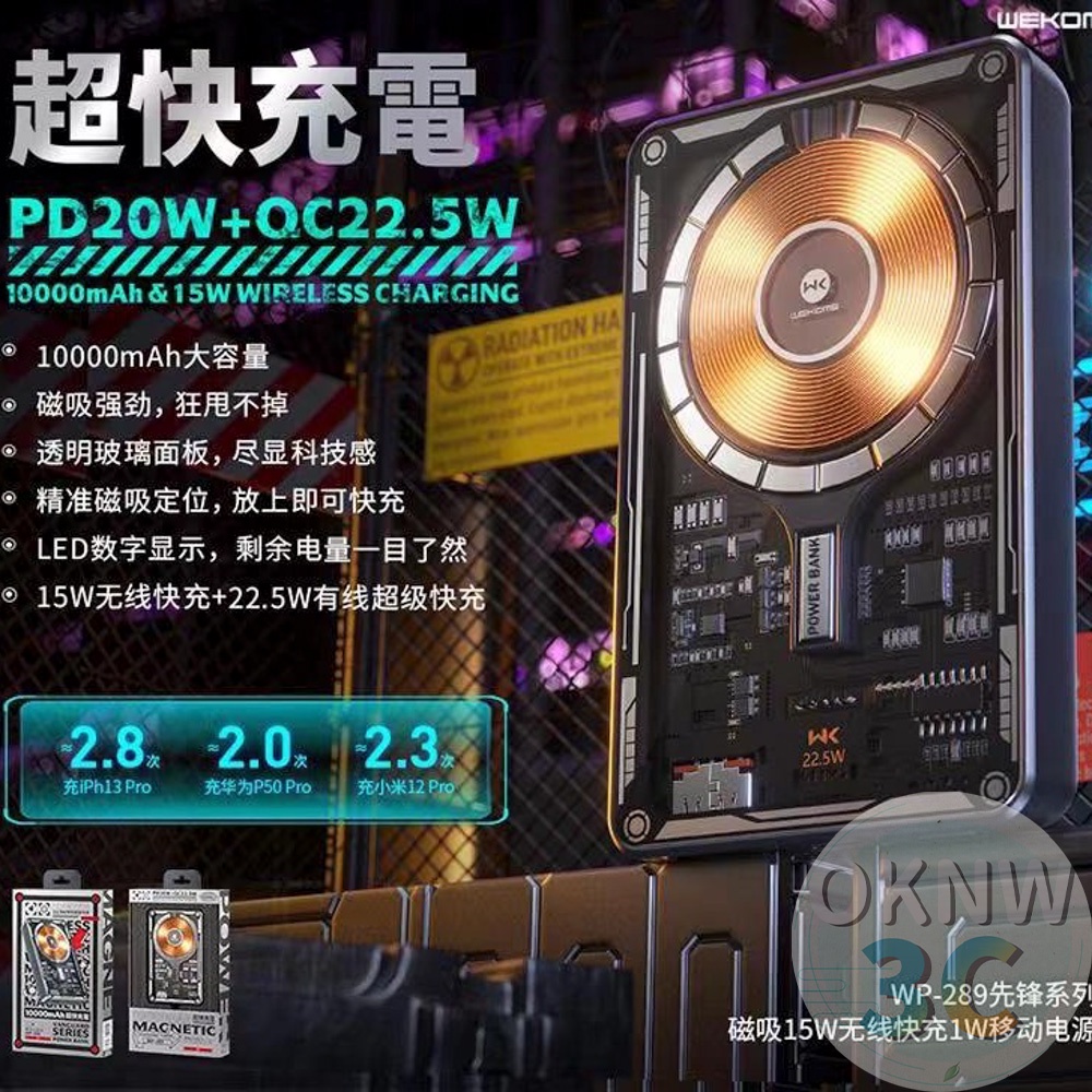 台灣保固熱銷 WK WP-289 先鋒磁吸15W10000mAh行動電源 PD20W QC22.5W 透明面板