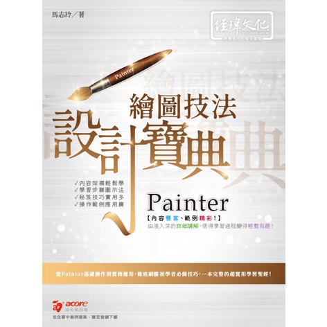 Painter 繪圖技法 設計寶典[9折]11101002441 TAAZE讀冊生活網路書店