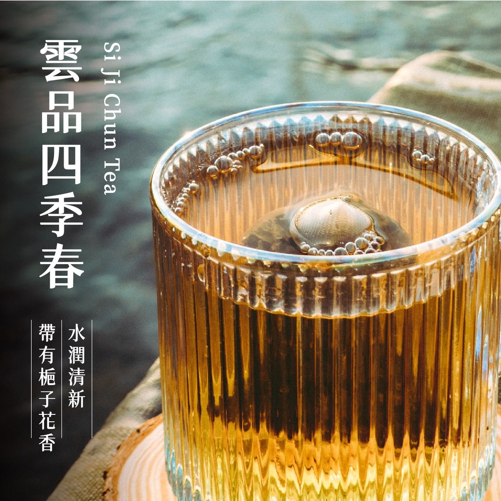 【新寶順】雲品四季春(原葉茶包 3克X12入)_玉米澱粉材質茶包，熱沖安心更好喝