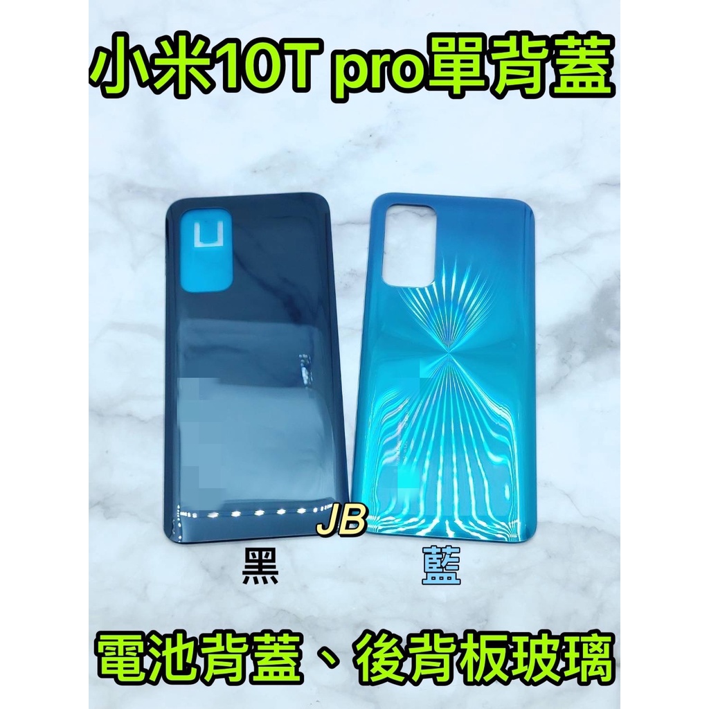 【JB】小米10T PRO 藍色/黑色 電池背蓋 後背板 背蓋玻璃片 維修零件