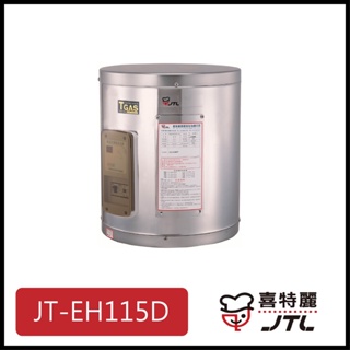 [廚具工廠] 喜特麗 儲熱式電熱水器 15加侖 JT-EH115D 11000元