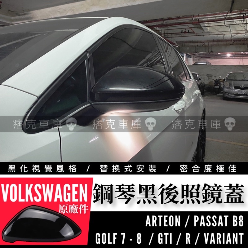 痞克車庫💀 VW 鋼琴黑 福斯 GOLF GTI 8 7 7.5 VARIANT 原廠替換式 方向鏡殼 後視鏡 後照鏡