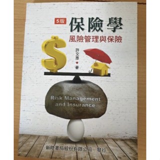 保險學 風險管理與保險 5版 / 二手