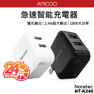 諾拉特 2.4A/3.4A USB 雙孔充電頭 快速充電 折疊式插頭 快充 閃充 BSMI認證 適用 蘋果 安卓 充電器