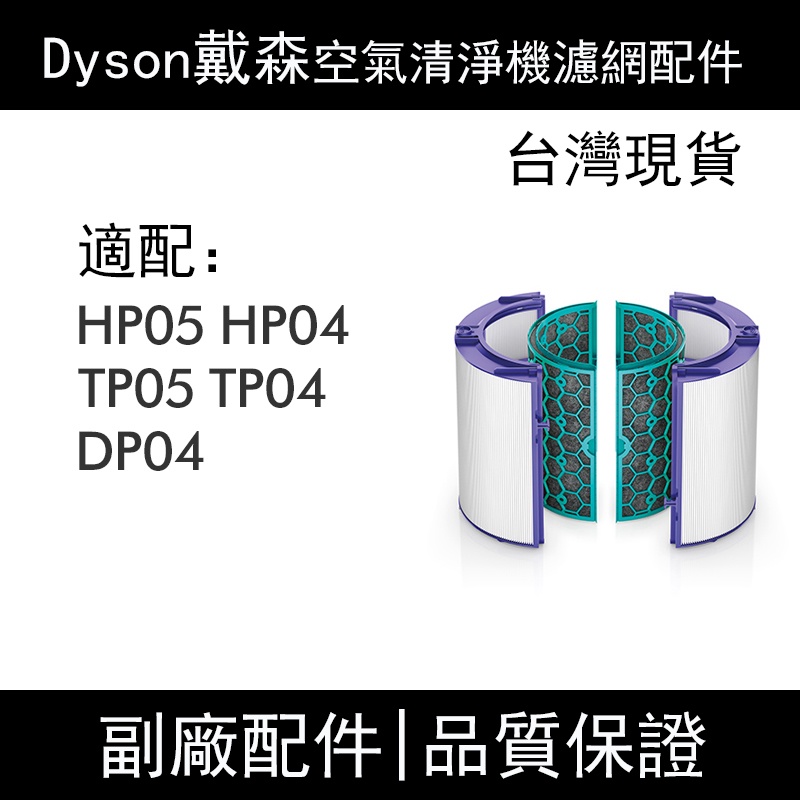 適用 dyson 戴森 空氣清淨機 tp04/dp04/hp04/hp05/tp05 HEPA濾心  活性碳濾網 淨化器