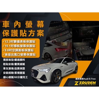 【祖傳牌】Audi e-tron 8.6吋觸控螢幕抗指紋保護貼 幫你貼到好 e-tron保護貼 非淘寶玻璃貼