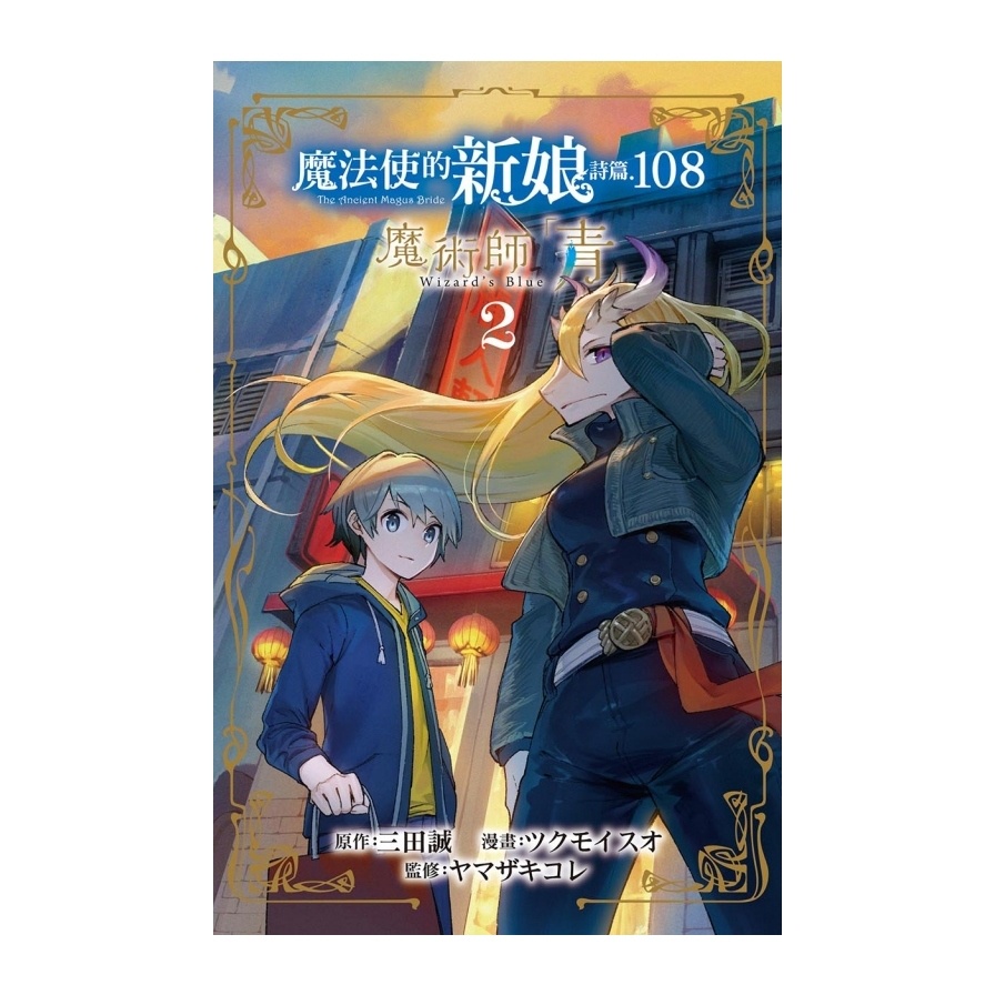 魔法使的新娘詩篇.108魔術師「青」(2)(原作：三田誠／漫畫：ツクモイスオ／監修：ヤマザキコレ) 墊腳石購物網