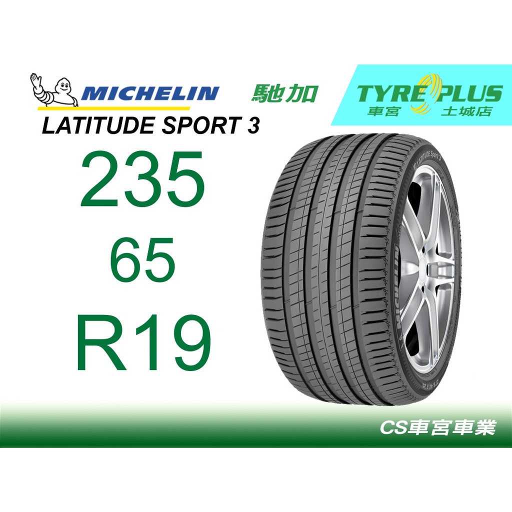 車宮米其林土城馳加店 MICHELIN 米其林輪胎 LATITUDE SPORT 3 LS3 235/65/19