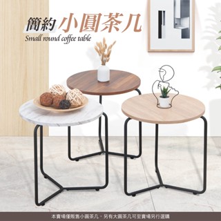 現貨 45cm小圓茶几 原木風黑鐵 免組裝 橡木色 集層色 免組裝 小圓邊桌 咖啡桌 和室桌 工業風 矮桌 臺灣製