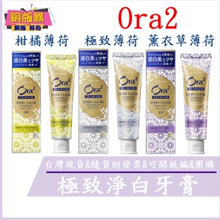 ◆現貨 附發票◆日本 SUNSTAR Ora2 愛樂齒 極緻淨白牙膏100g-薄荷 亮澤柑橘 薰衣草 銅版購