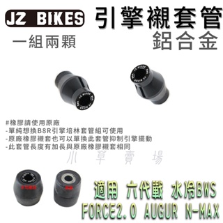 傑能 JZ | 鋁合金 B8R 引擎襯套管 引擎襯套套管 適用 六代戰 水冷BWS FORCE2.0 N妹 AUGUR