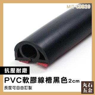 【丸石五金】電源線收納 電線收納盒 軟膠線槽 整線 走線槽 塑膠線槽 走線 MIT-CDB20