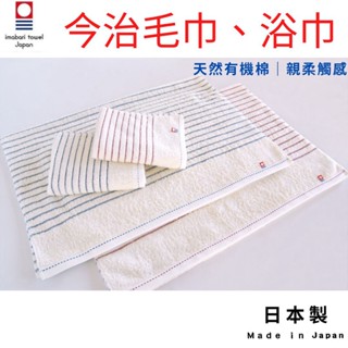 現貨 日本製 今治有機棉毛巾｜兒童毛巾 毛巾 巾 吸水毛巾 純棉毛巾 速乾毛巾 快乾毛巾 今治毛巾 長毛巾 日本進口