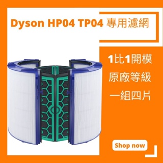 適用 Dyson 戴森 TP04 HP04 DP04 HEPA 濾網 濾芯【小米果】