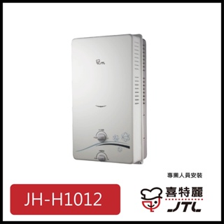 [廚具工廠] 喜特麗 自然排氣式熱水器 10公升 JT-H1012 6100元 高雄送基本安裝