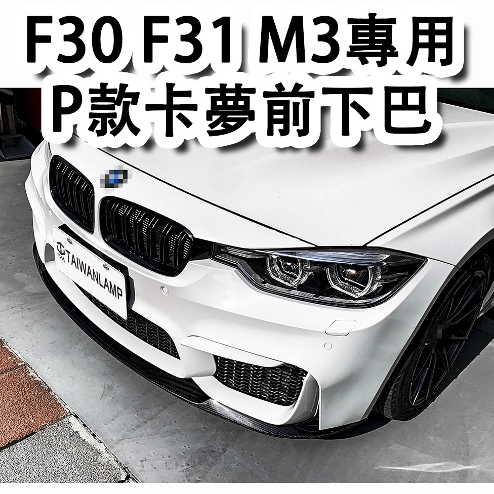 &lt;台灣之光&gt;全新BMW寶馬F30 F31 12 13 14 15年台規M3前保桿P款卡夢碳纖維前下巴台灣製