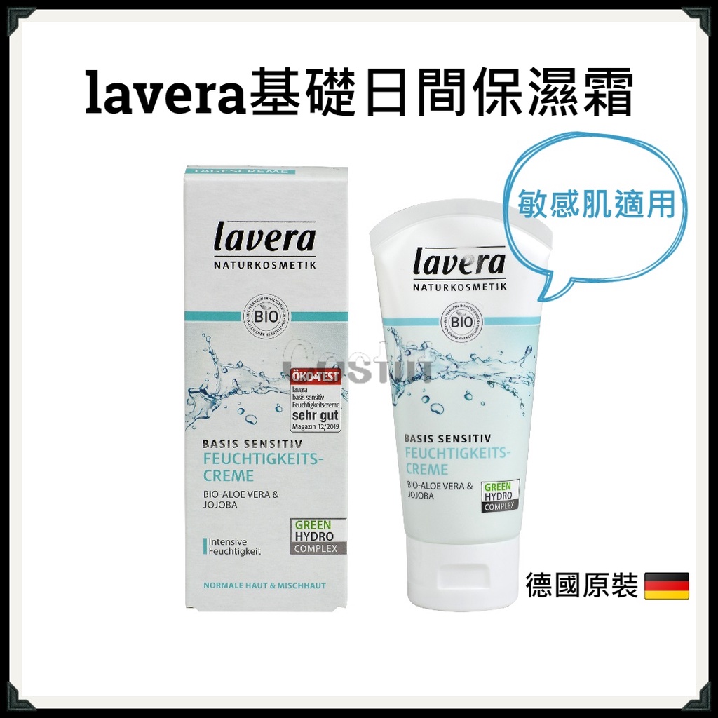 &lt;即期最後出清 一件不留&gt; 德國【lavera】基礎日間保濕霜(敏感肌適用)