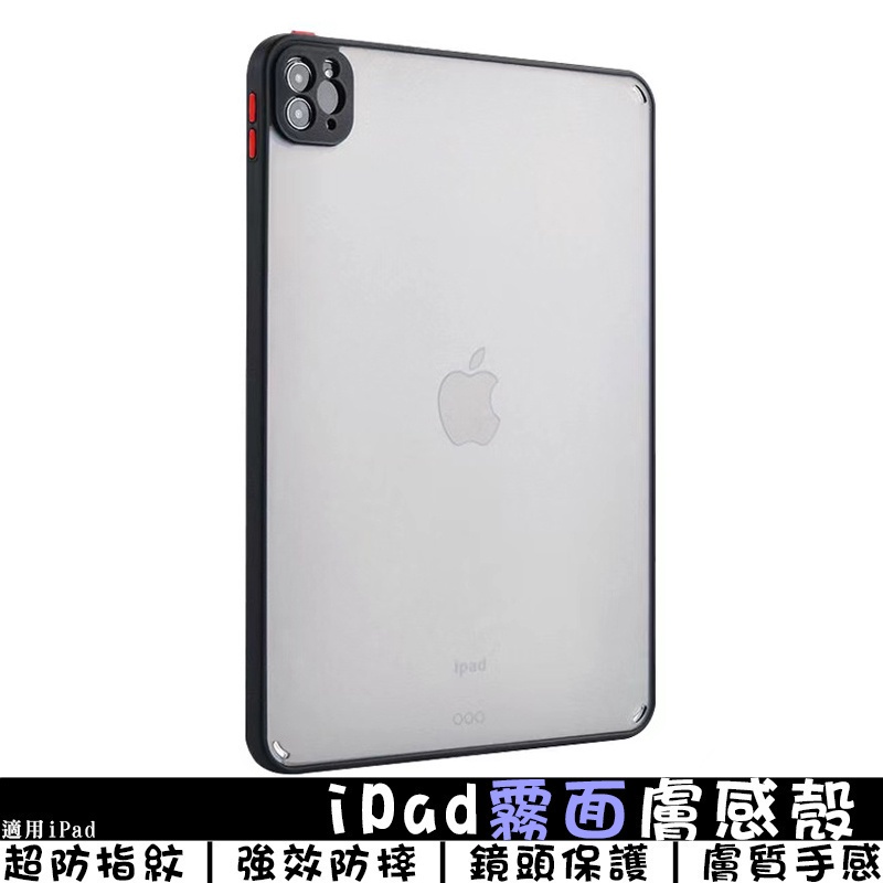 iPad霧面膚感殼 適用iPad10/Air4/6/7/Mini6/7 防摔保護套 iPad鏡頭保護殼 iPad保護殼