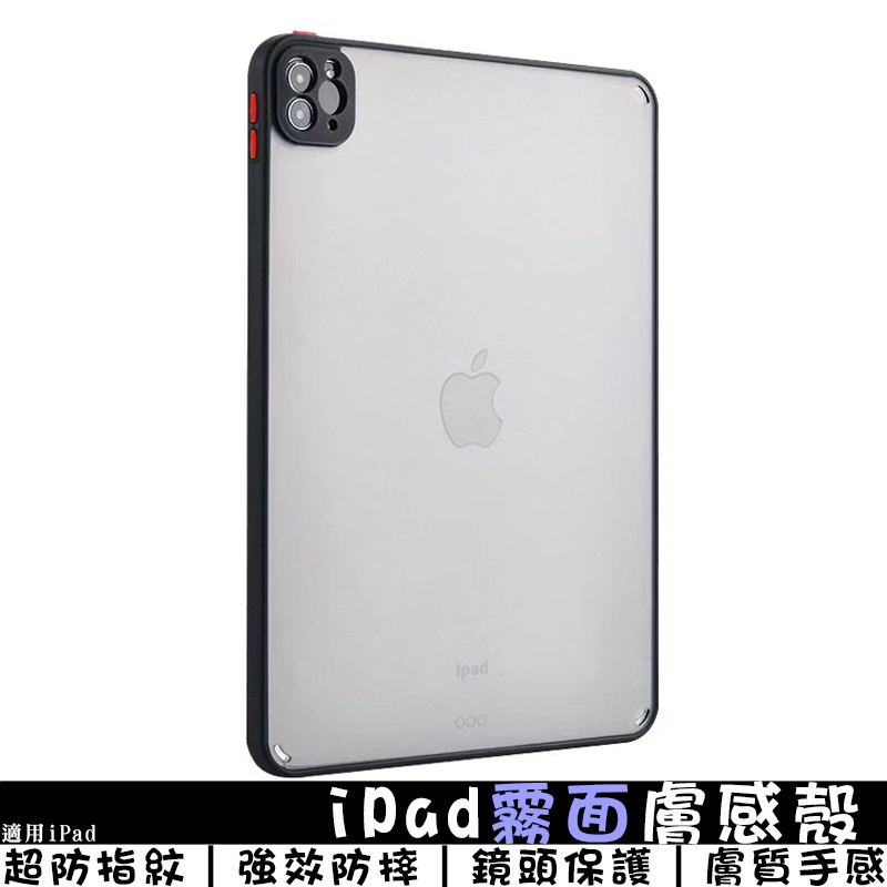 iPad霧面膚感殼 適用iPad 10 8 Pro/Air4/Mini6 防摔保護套 iPad鏡頭保護殼 iPad保護殼