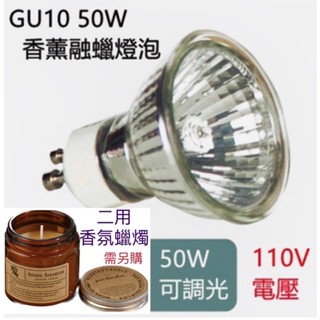 GU10 香薰融蠟燈泡 50W融燭燈【臺灣現貨】 鹵素燈杯燈蠟燭加熱燈泡 適用110V電壓 可調光