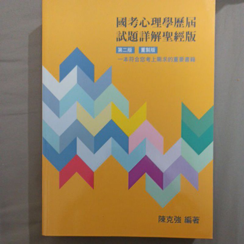 陳克強 國考心理學歷屆試題詳解聖經版