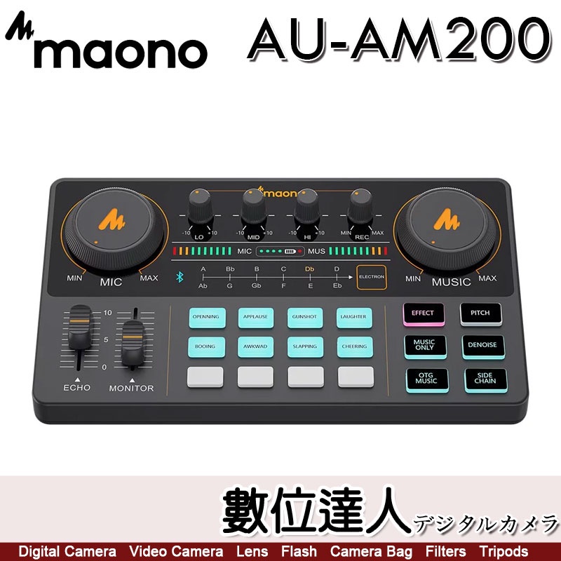 Maono AU-AM200 標準版錄音介面 混音多合一控制台／AU-AME2 聲卡 直播 轉播 混音 錄音介