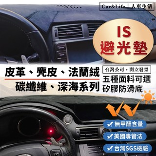 【IS】皮革 麂皮絨 法蘭絨 避光墊 Lexus IS200 IS250 IS300h IS200t 避光墊 防曬隔熱