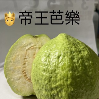 帝王芭樂*燕巢芭樂*帝王芭樂、珍珠芭樂，自己種植，鮮、脆、酸甜！5-30臺斤包裝 臺灣本島離島免運費 歡迎選購
