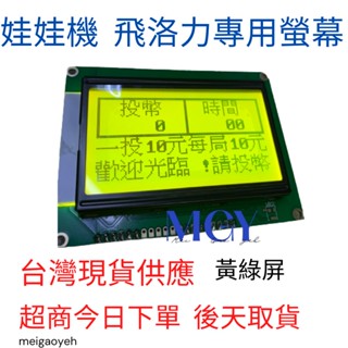 娃娃機 飛洛力黃綠屏螢幕 液晶顯示