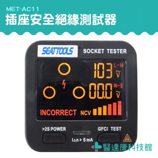 相位測試器 插座檢測器 迴路檢測器 斷路測試器 電源檢測器 ac11 插座測試 驗屋工具 漏電跳脫 插座安全絕緣測試器