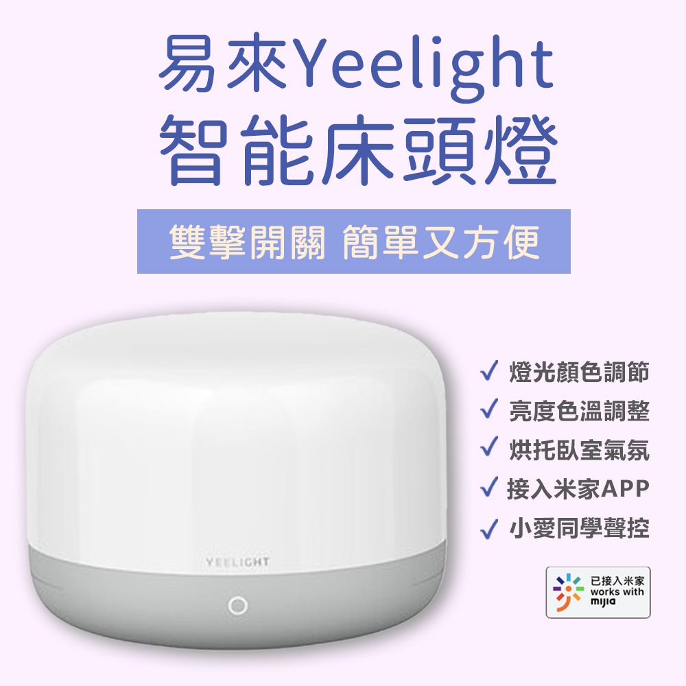 Yeelight 易來 LED 智慧床頭燈 D2 床頭燈 智能夜燈 檯燈 智慧無線操控 LED 智能家庭 觸控 夜燈♾