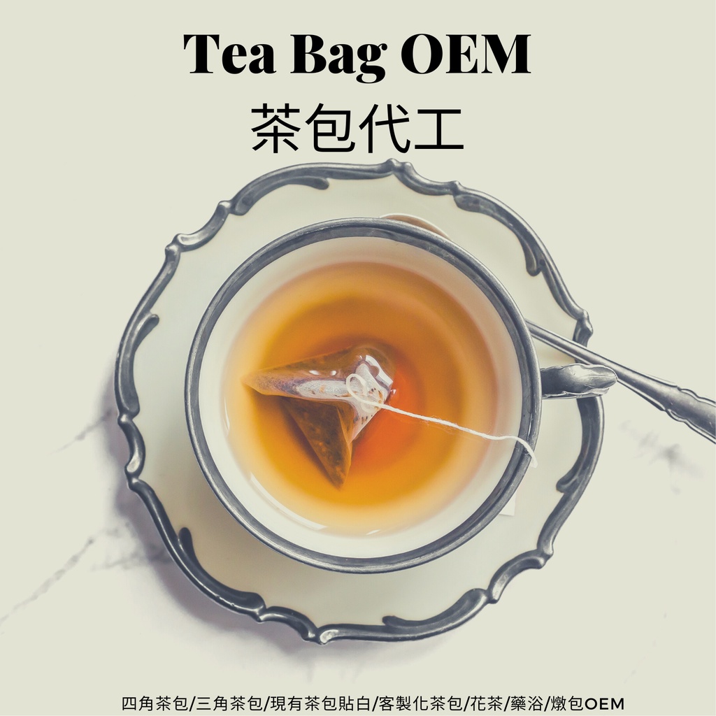 代工茶包/複方茶/花茶/藥浴包/燉包(代工代料)
