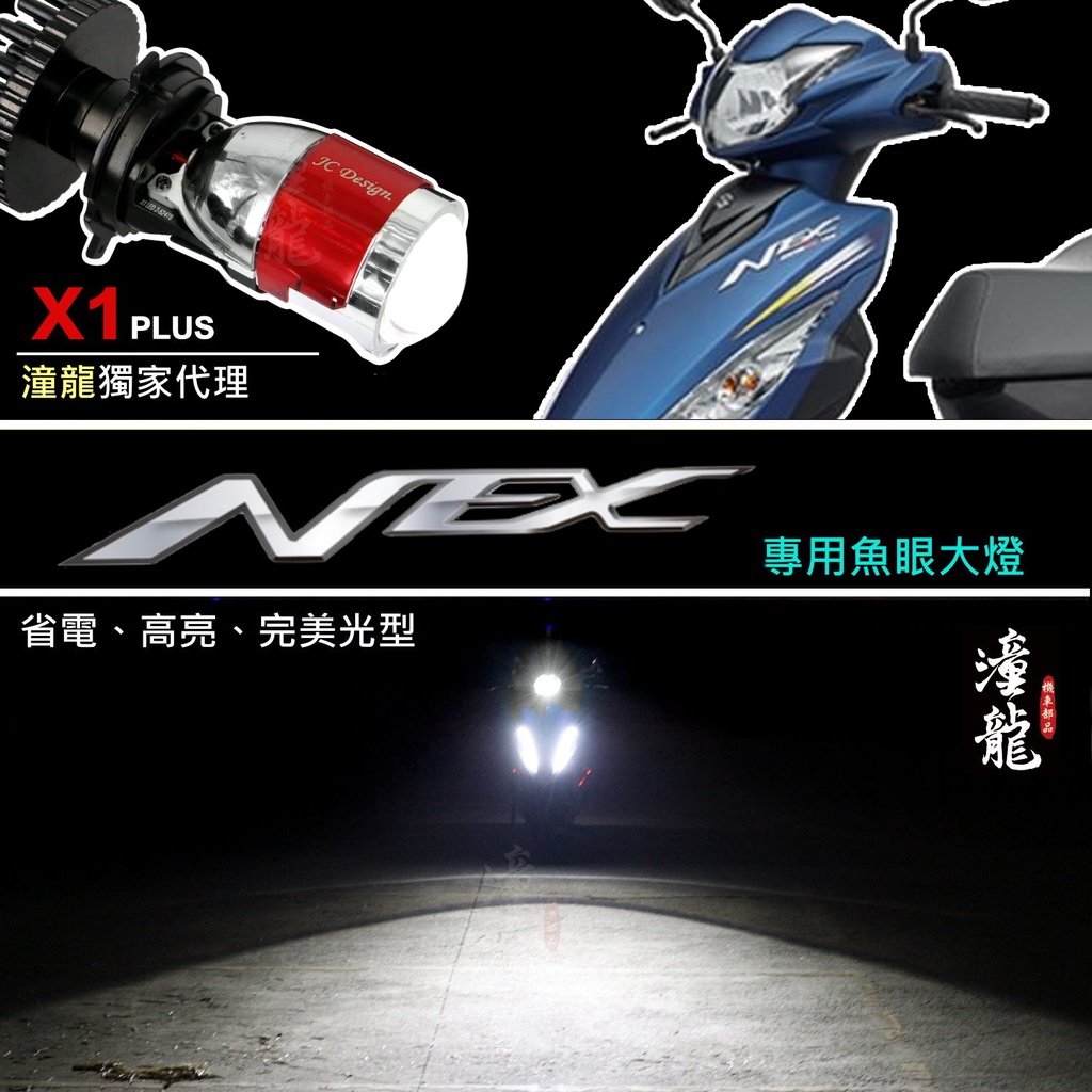 【 NEX / GSR 125  直上型LED魚眼大燈】LED大燈 H4 HS1 小魚眼 LED魚眼 直上魚眼 魚眼大燈