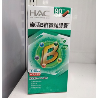 HAC 永信 樂活B群微粒膠囊 90粒 公司貨 完整包裝