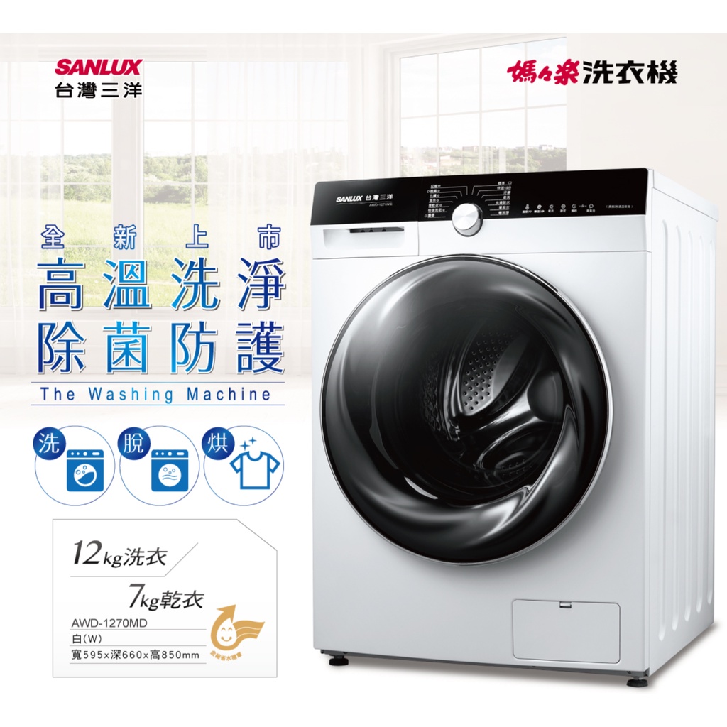 【信瑋電器】台灣三洋 都會小宅洗衣機 【AWD-1270MD】來電享優惠