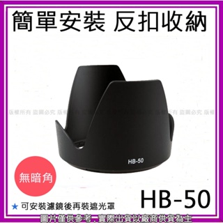 星視野 昇 副廠 HB-50 HB50 遮光罩 AF-S NIKON 28-300mm f/3.5-5.6G ED VR