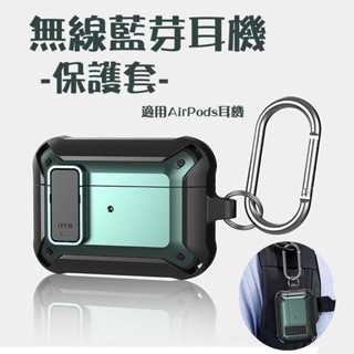 機甲保護套 無線藍牙耳機殼 防摔防撞耳機殼 無線藍芽耳機保護套 適用蘋果耳機 AirPods1/2/Pro/3代/