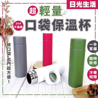 現貨 超輕量口袋保溫杯 口袋保溫杯 保溫杯 口袋杯 保冷杯 小保溫杯 迷你保溫杯 保溫瓶 不鏽鋼保溫杯 口袋保溫瓶 杯子