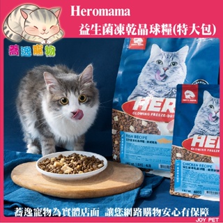 HeroMama 益生菌凍乾晶球糧 大包裝/無穀/低油/低敏/成貓/全齡貓/貓咪飼料/貓糧/原肉凍乾 4kg/4.5kg