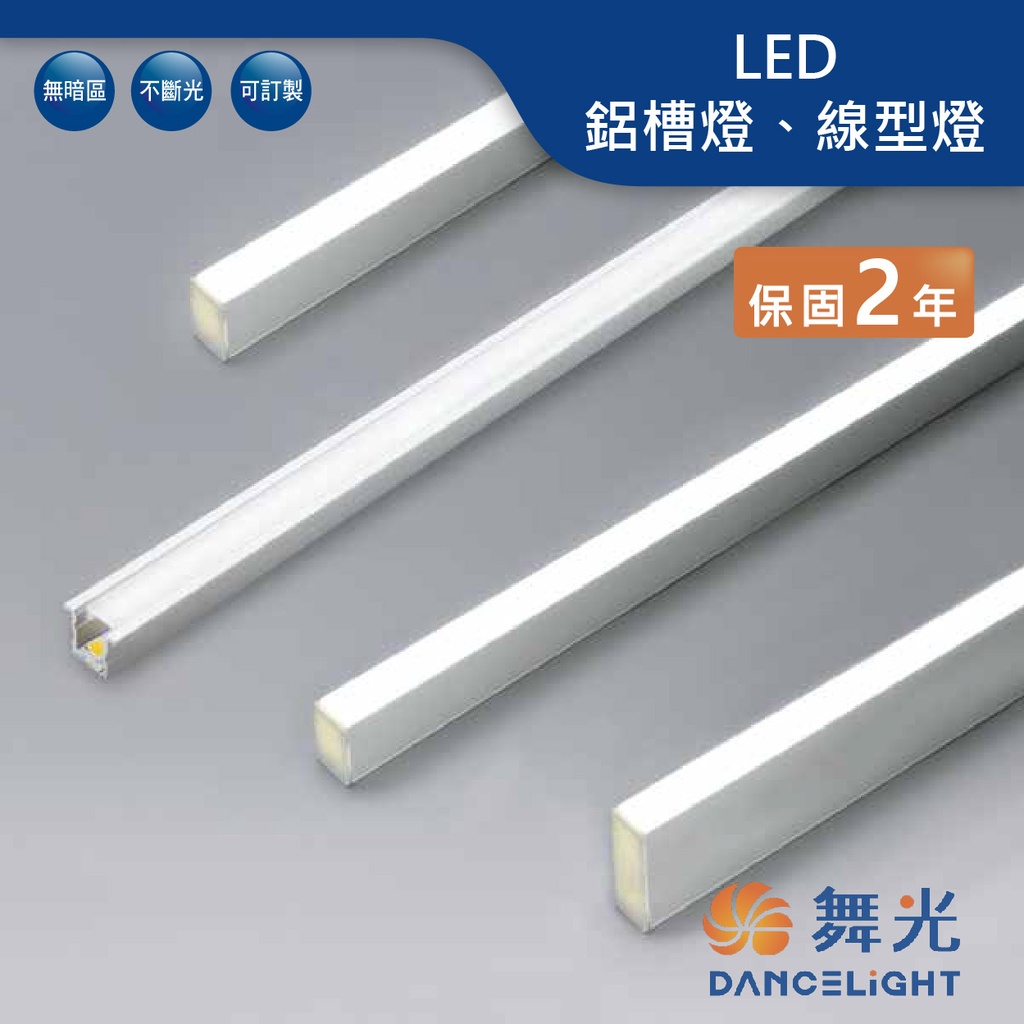 【舞光.LED】LED 低壓室內鋁槽燈與軟條燈間接照明櫃內燈櫥櫃燈展示櫃燈+明緯驅動器【實體門市保固兩年】 | 蝦皮購物