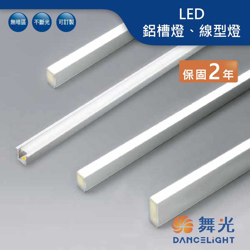 【舞光.LED】LED 低壓室內鋁槽燈與軟條燈間接照明櫃內燈櫥櫃燈展示櫃燈+明緯驅動器【實體門市保固兩年】