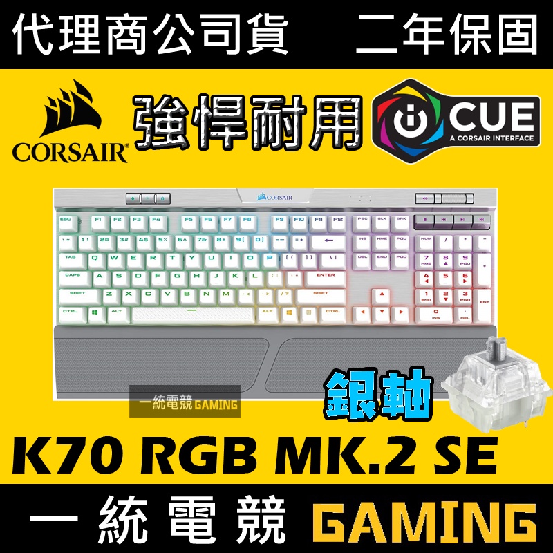 【一統電競】海盜船 Corsair Gaming K70 MK2 RGB SE 機械式鍵盤 PBT鍵帽 MK.2