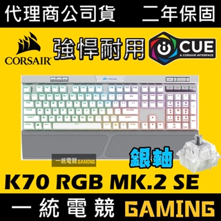 【一統電競】海盜船 Corsair Gaming K70 MK2 RGB SE 機械式鍵盤 PBT鍵帽 MK.2